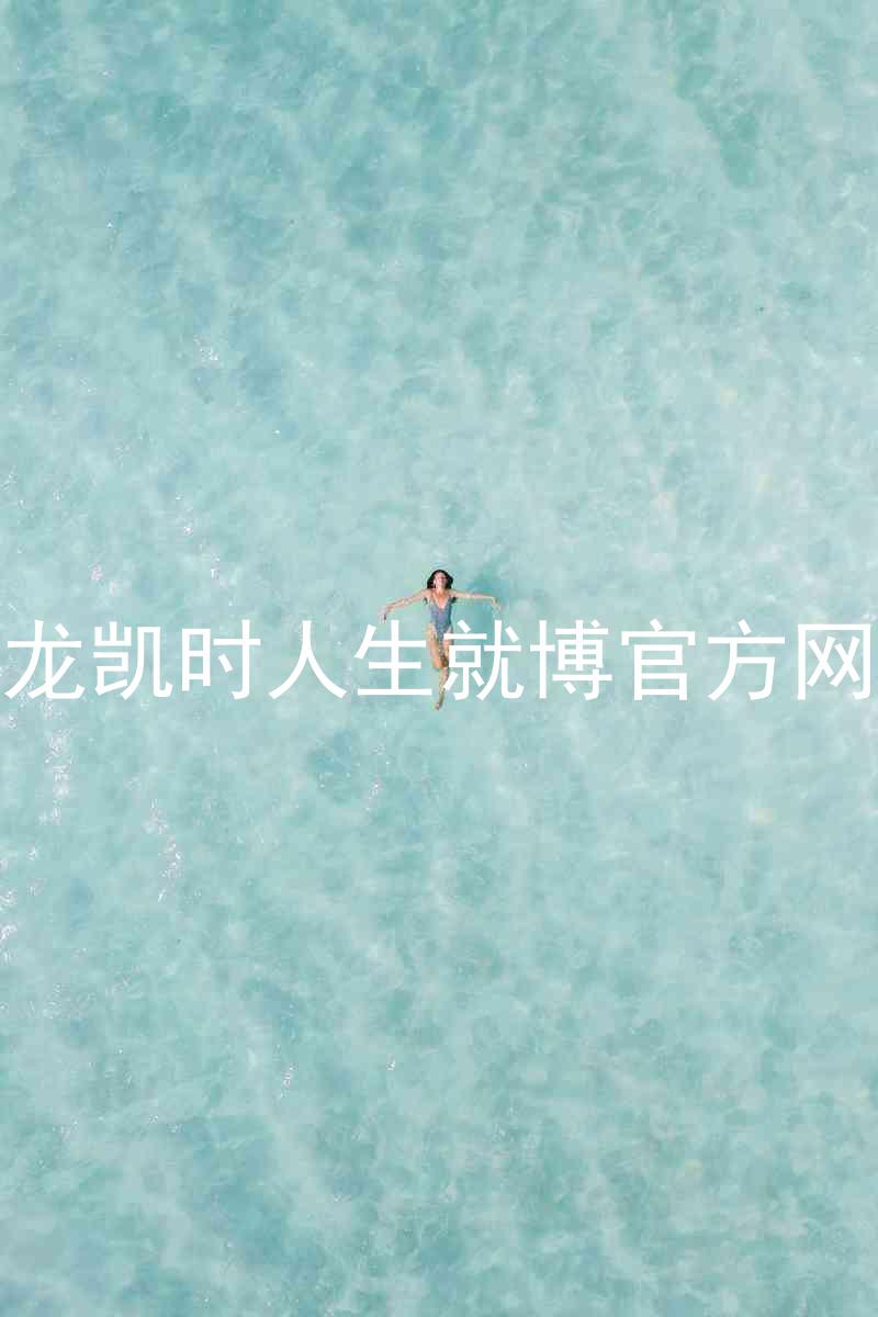 尊龙凯时人生就博官方网站