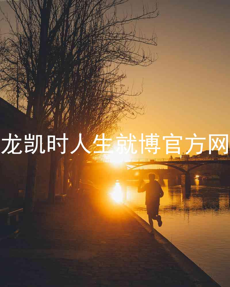 尊龙凯时人生就博官方网站